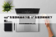 qq广东推倒胡麻将下载（广东推到胡麻将下载）