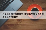 广东麻将骰子抓牌顺序（广东麻将骰子的点数怎么取牌和摸牌）