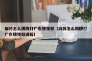 麻将怎么摸牌打广东牌视频（麻将怎么摸牌打广东牌视频讲解）
