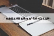 广东麻将怎样弄底牌的（广东麻将怎么出牌）