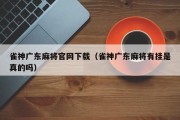 雀神广东麻将官网下载（雀神广东麻将有挂是真的吗）