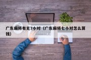 广东麻将有无7小对（广东麻将七小对怎么算钱）