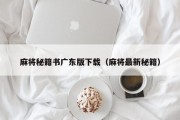 麻将秘籍书广东版下载（麻将最新秘籍）