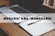 麻将怎么算分广东潮汕（潮汕麻将怎么算码）