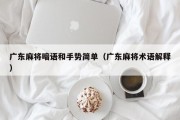 广东麻将暗语和手势简单（广东麻将术语解释）